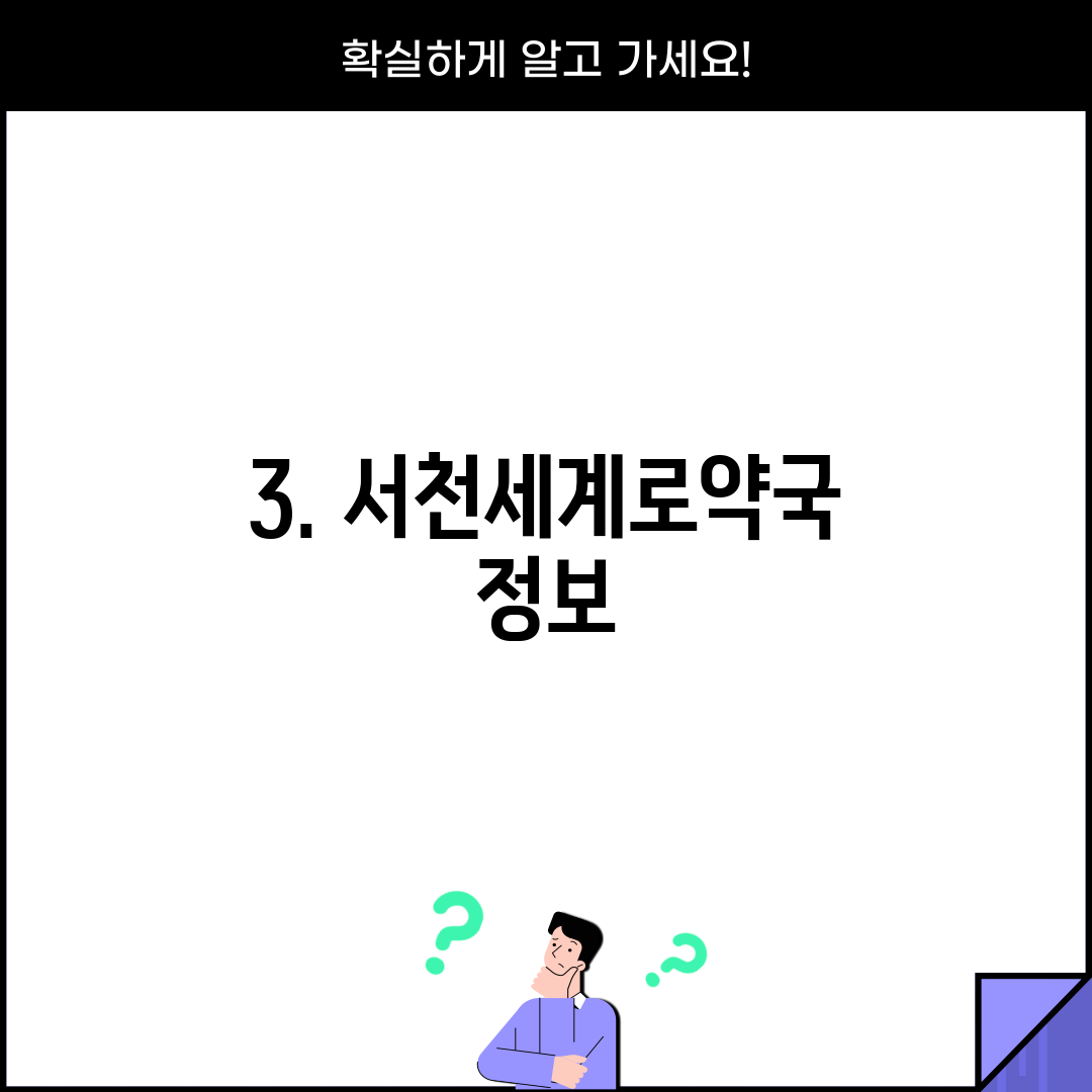 3. 서천세계로약국 정보