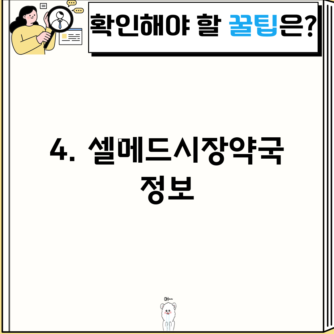 4. 셀메드시장약국 정보