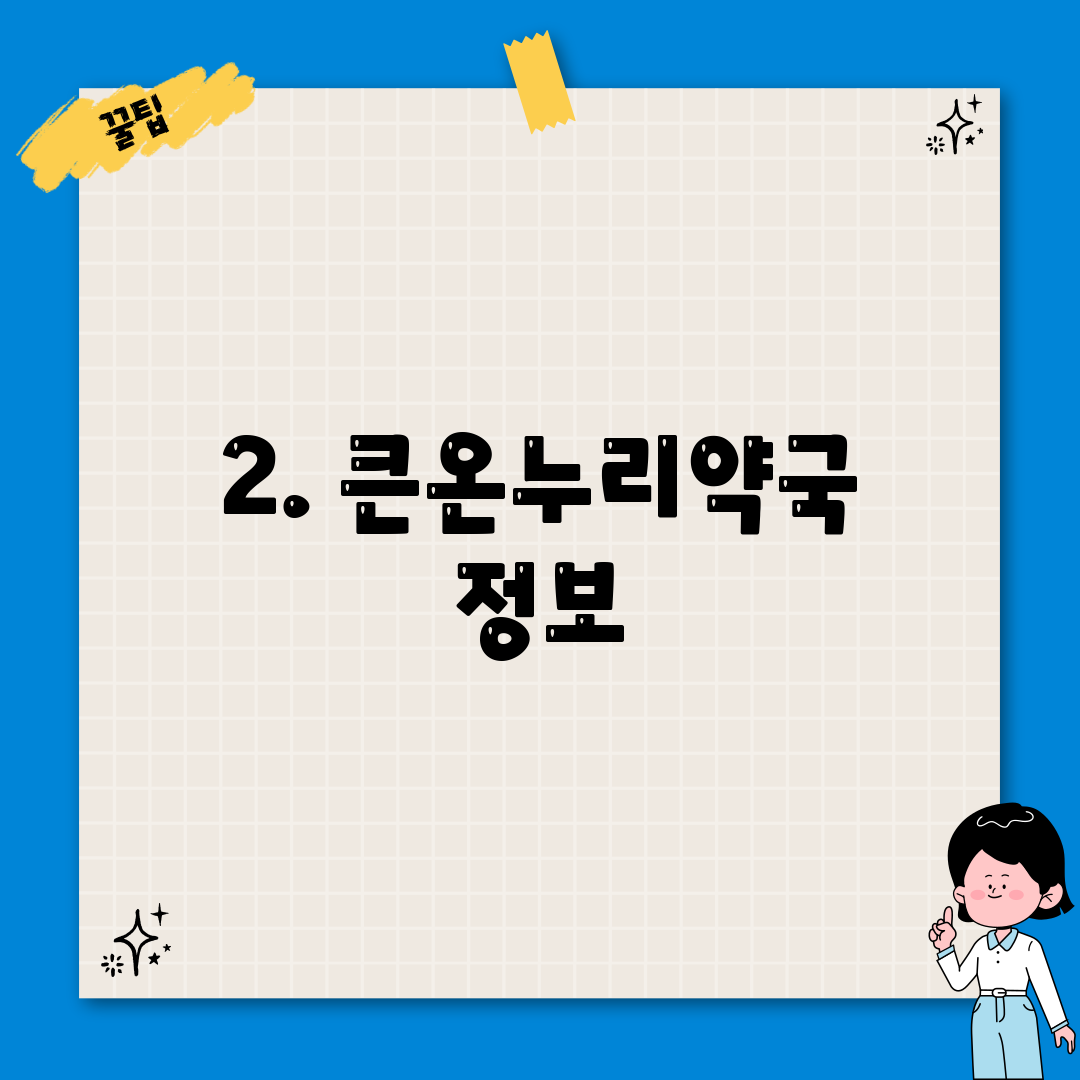 2. 큰온누리약국 정보
