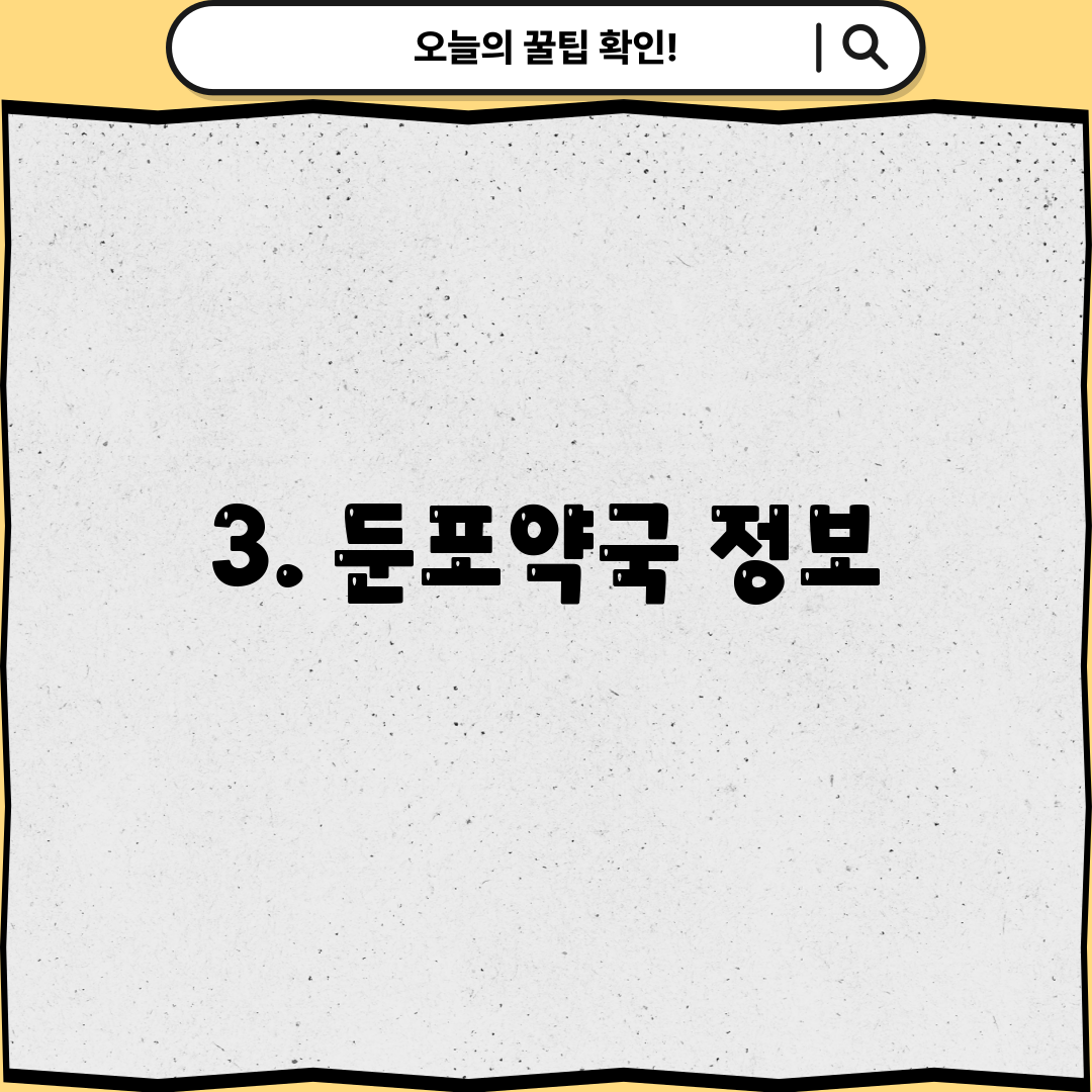 3. 둔포약국 정보