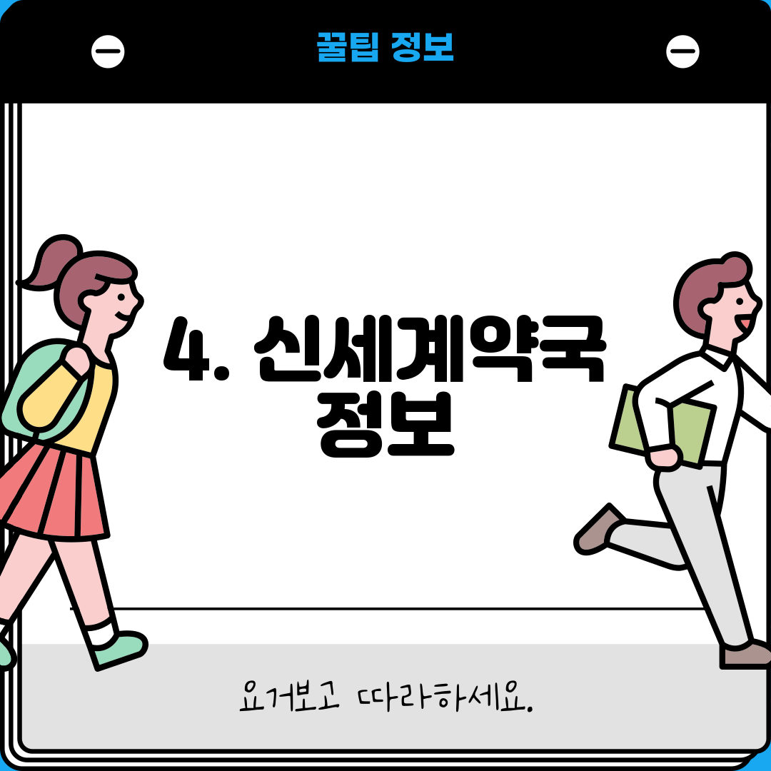 4. 신세계약국 정보