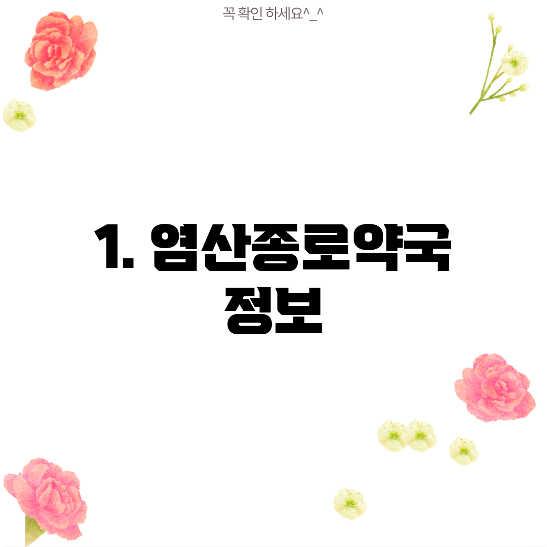 1. 염산종로약국 정보