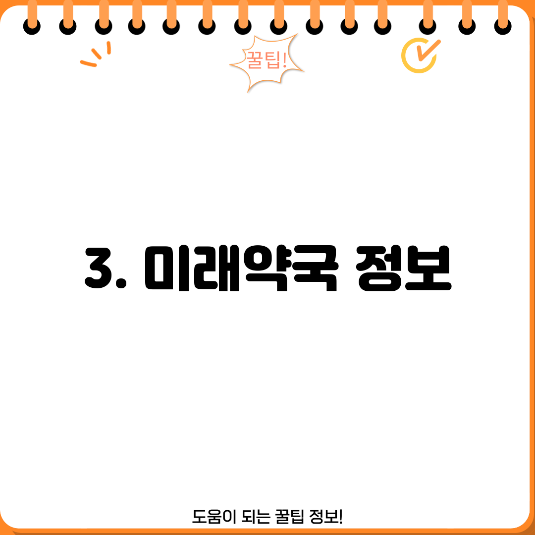3. 미래약국 정보