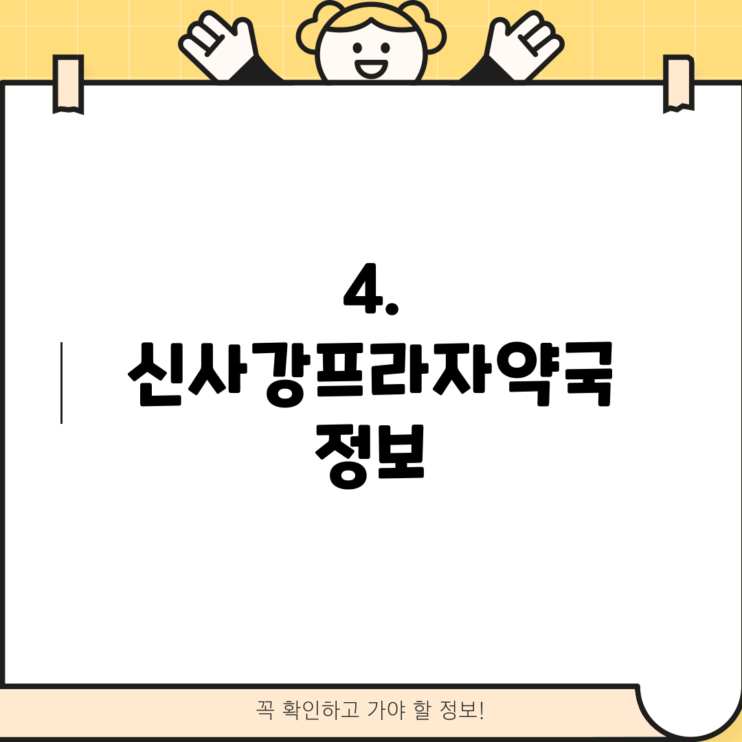 4. 신사강프라자약국 정보
