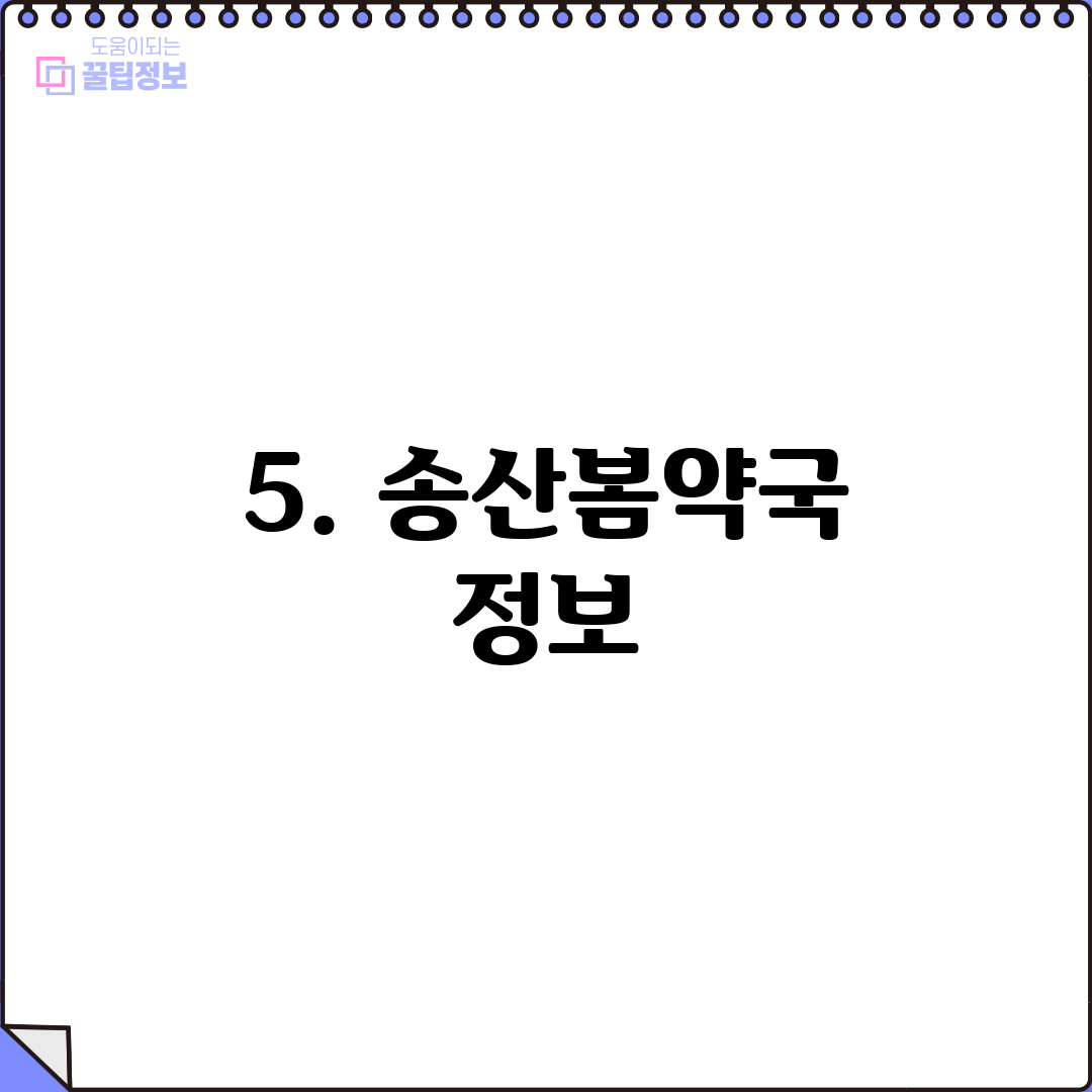 5. 송산봄약국 정보