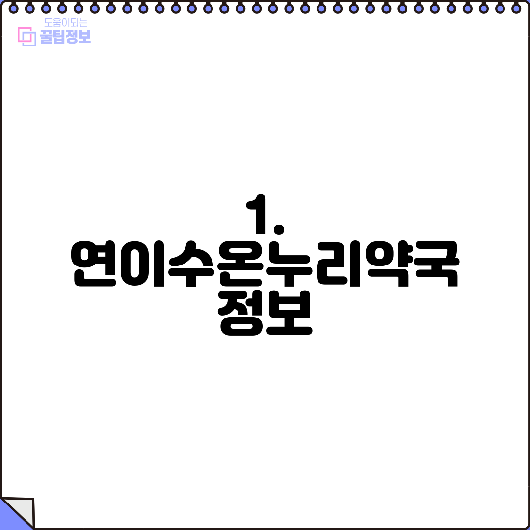 1. 연이수온누리약국 정보
