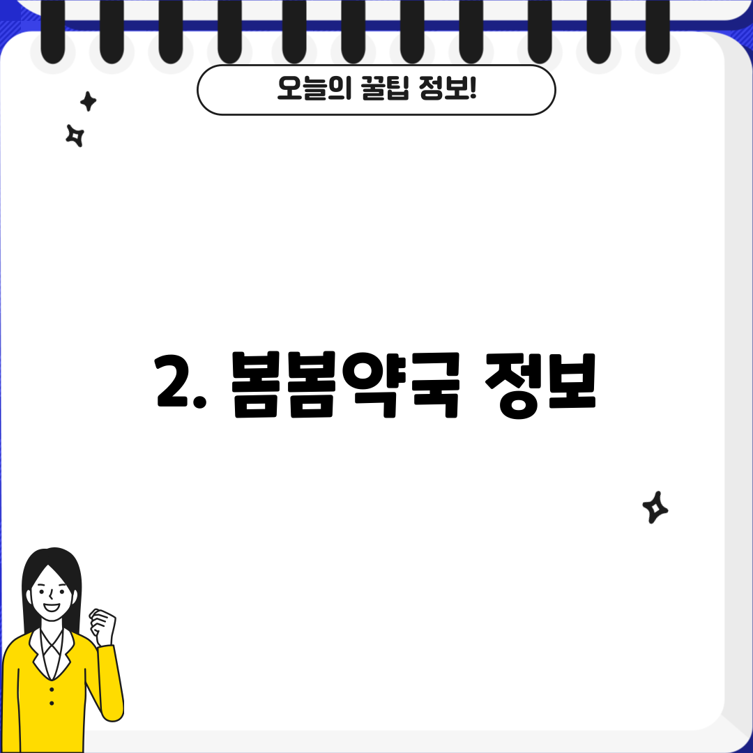 2. 봄봄약국 정보
