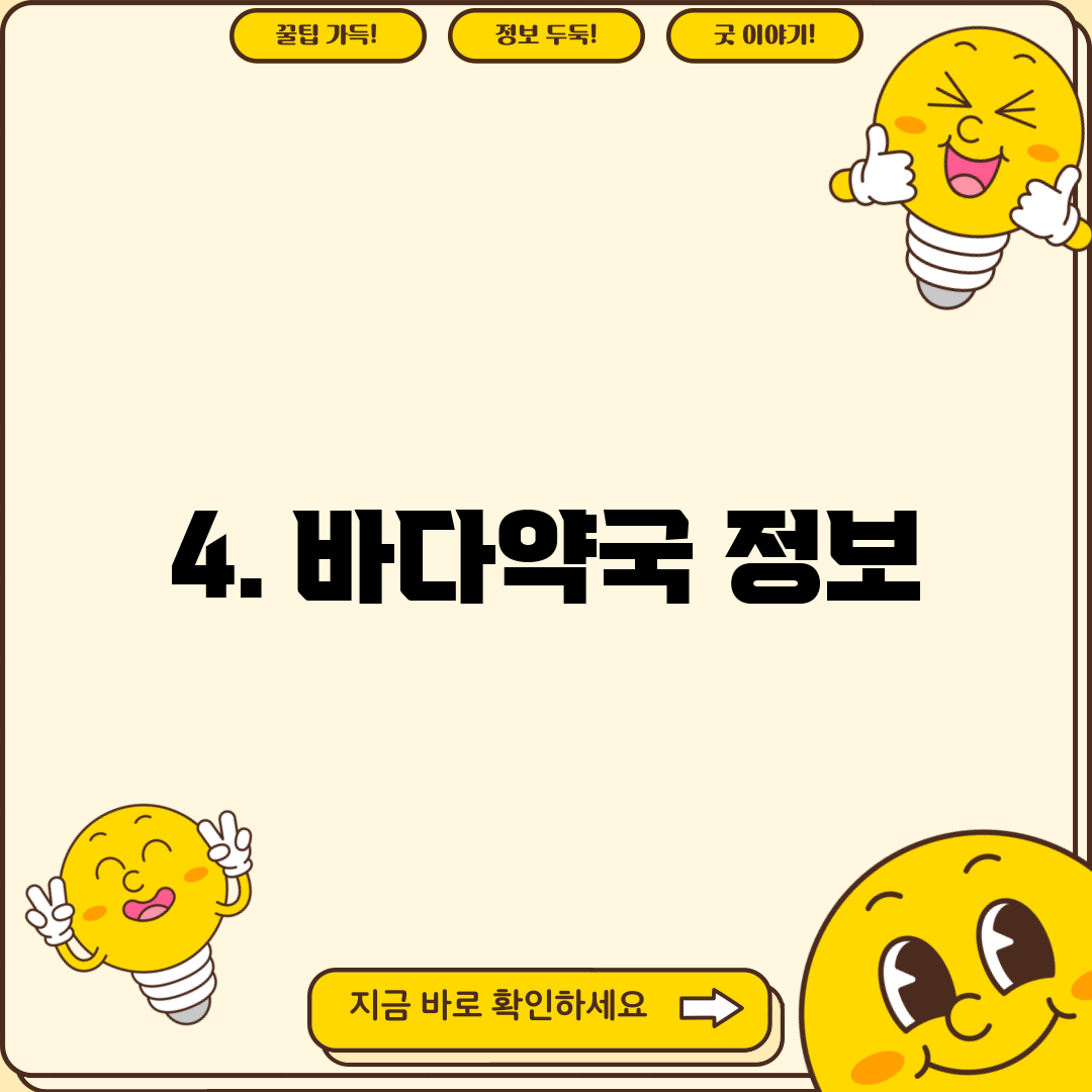4. 바다약국 정보