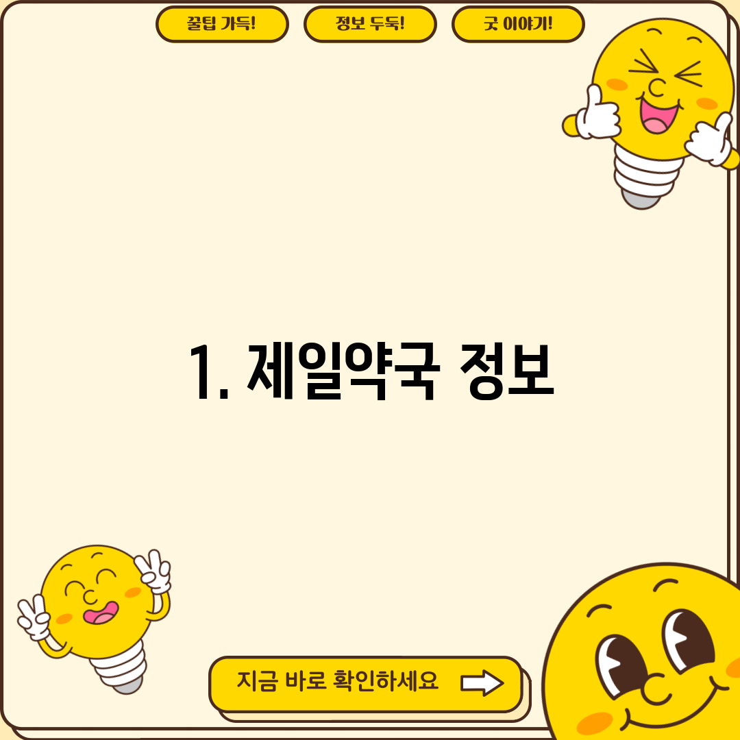 1. 제일약국 정보