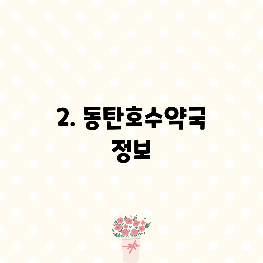 2. 동탄호수약국 정보