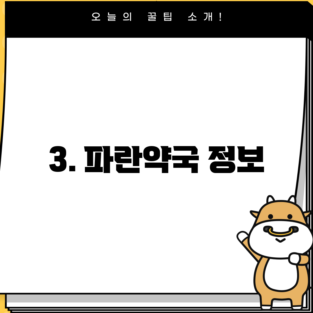 3. 파란약국 정보