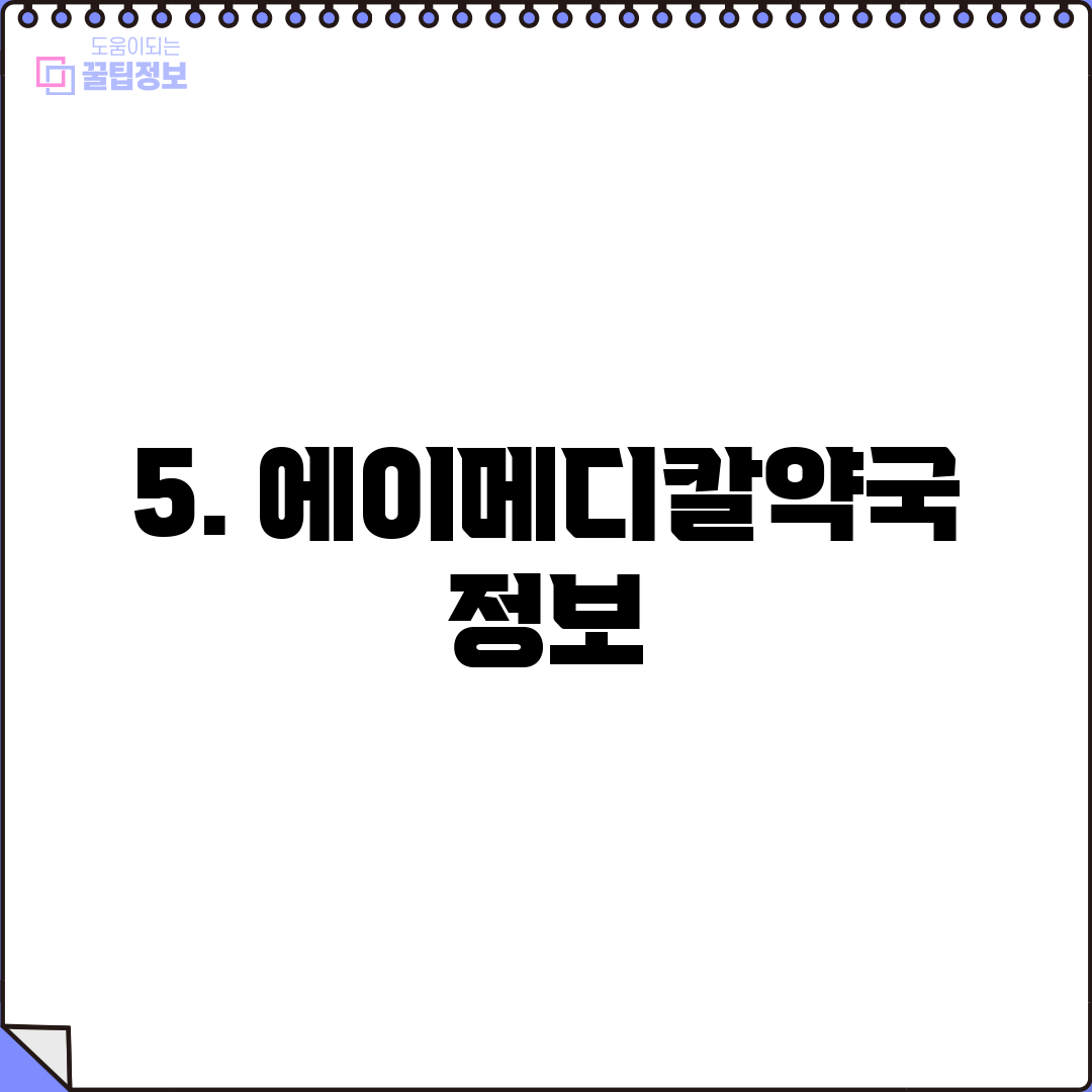5. 에이메디칼약국 정보
