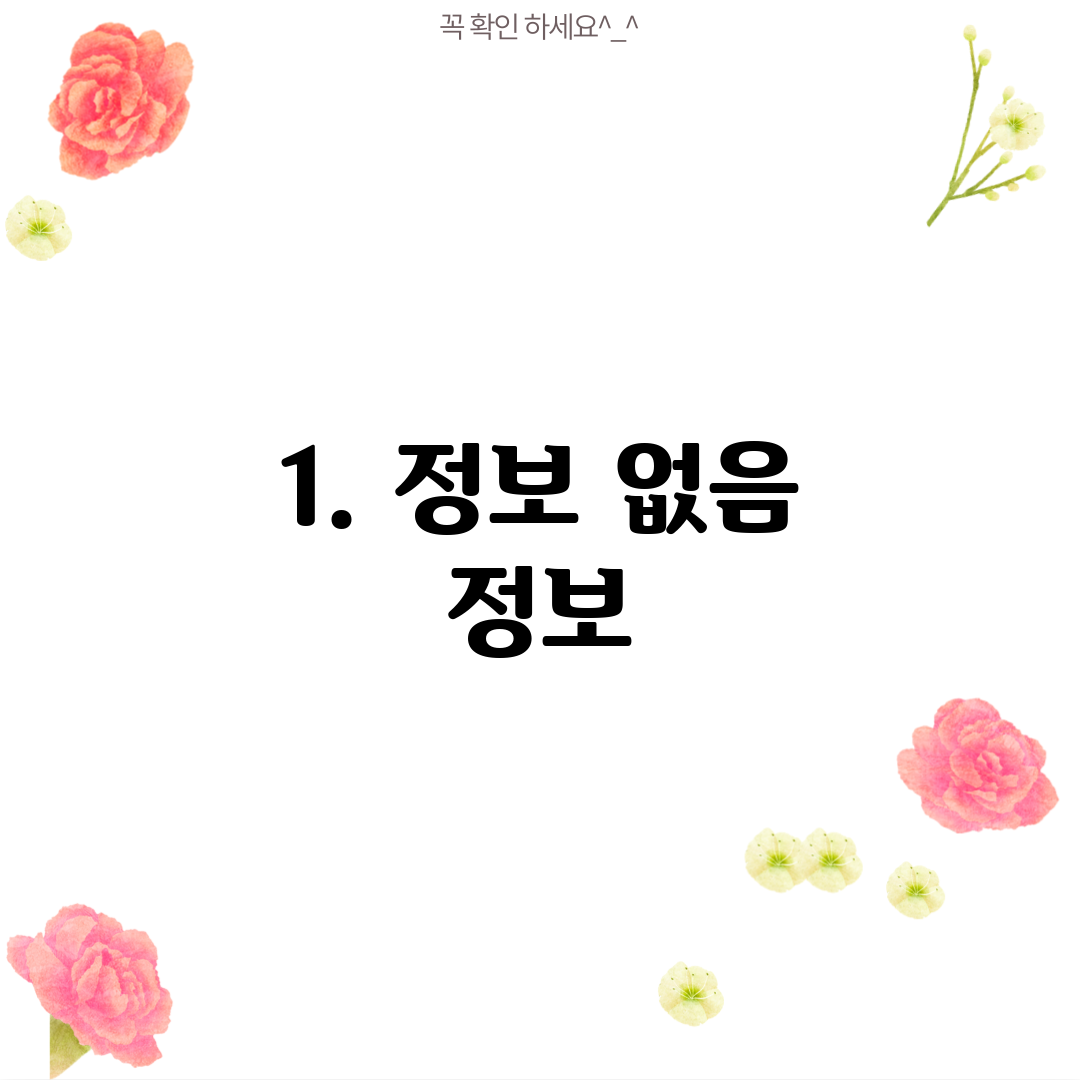 1. 정보 없음 정보