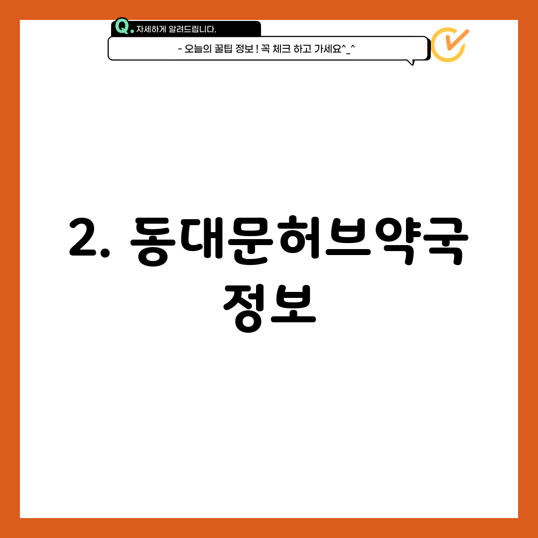 2. 동대문허브약국 정보