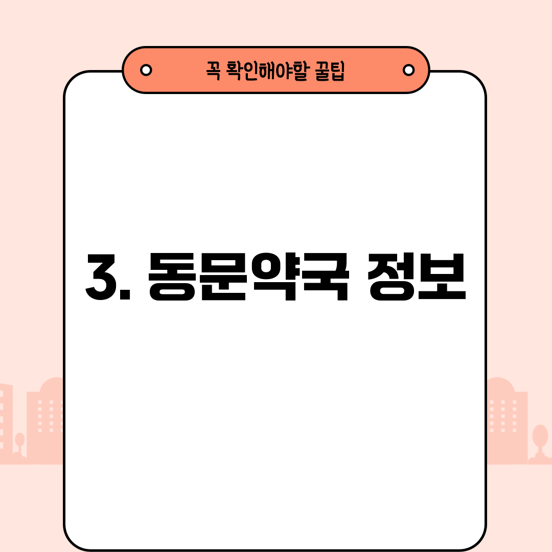 3. 동문약국 정보