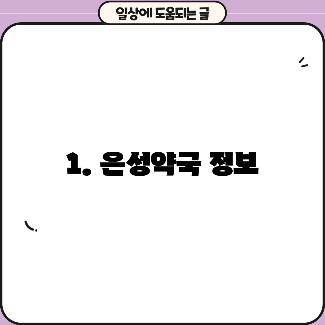 1. 은성약국 정보