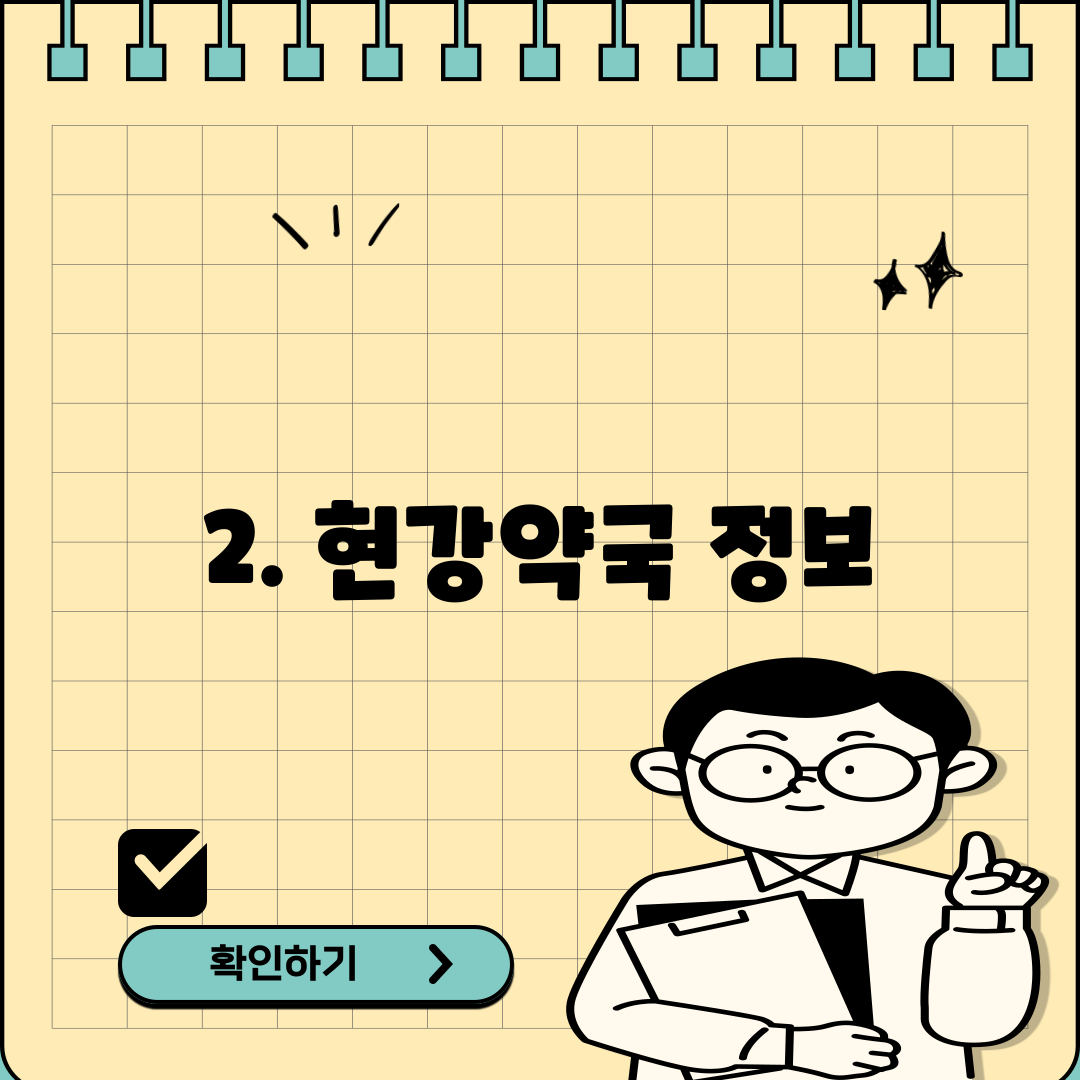 2. 현강약국 정보