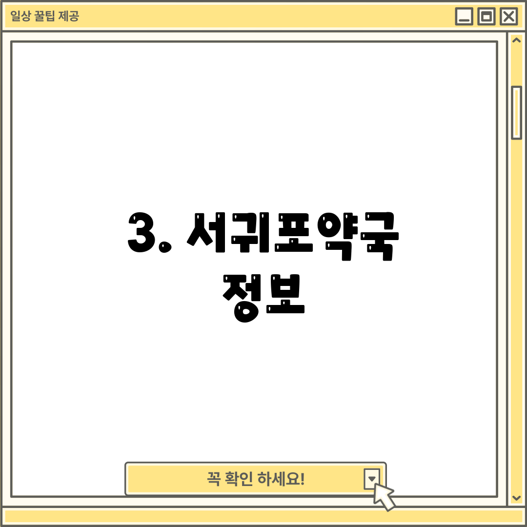 3. 서귀포약국 정보