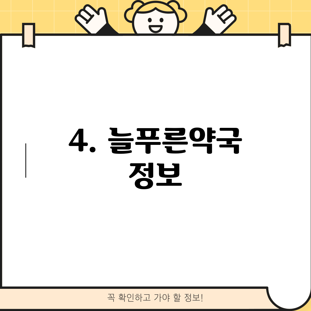 4. 늘푸른약국 정보
