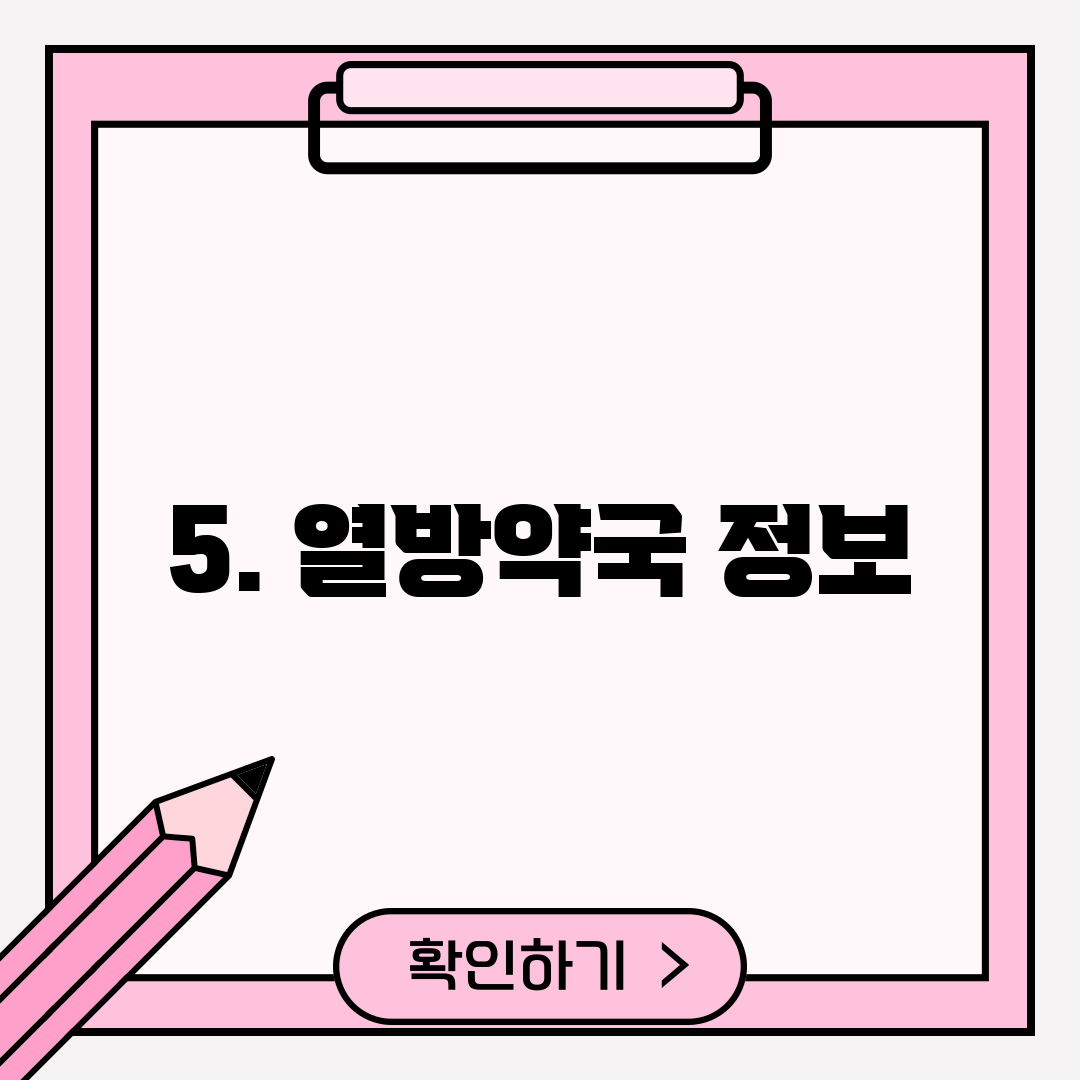 5. 열방약국 정보
