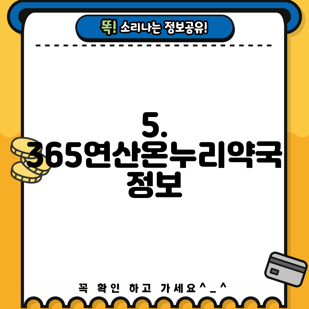 5. 365연산온누리약국 정보