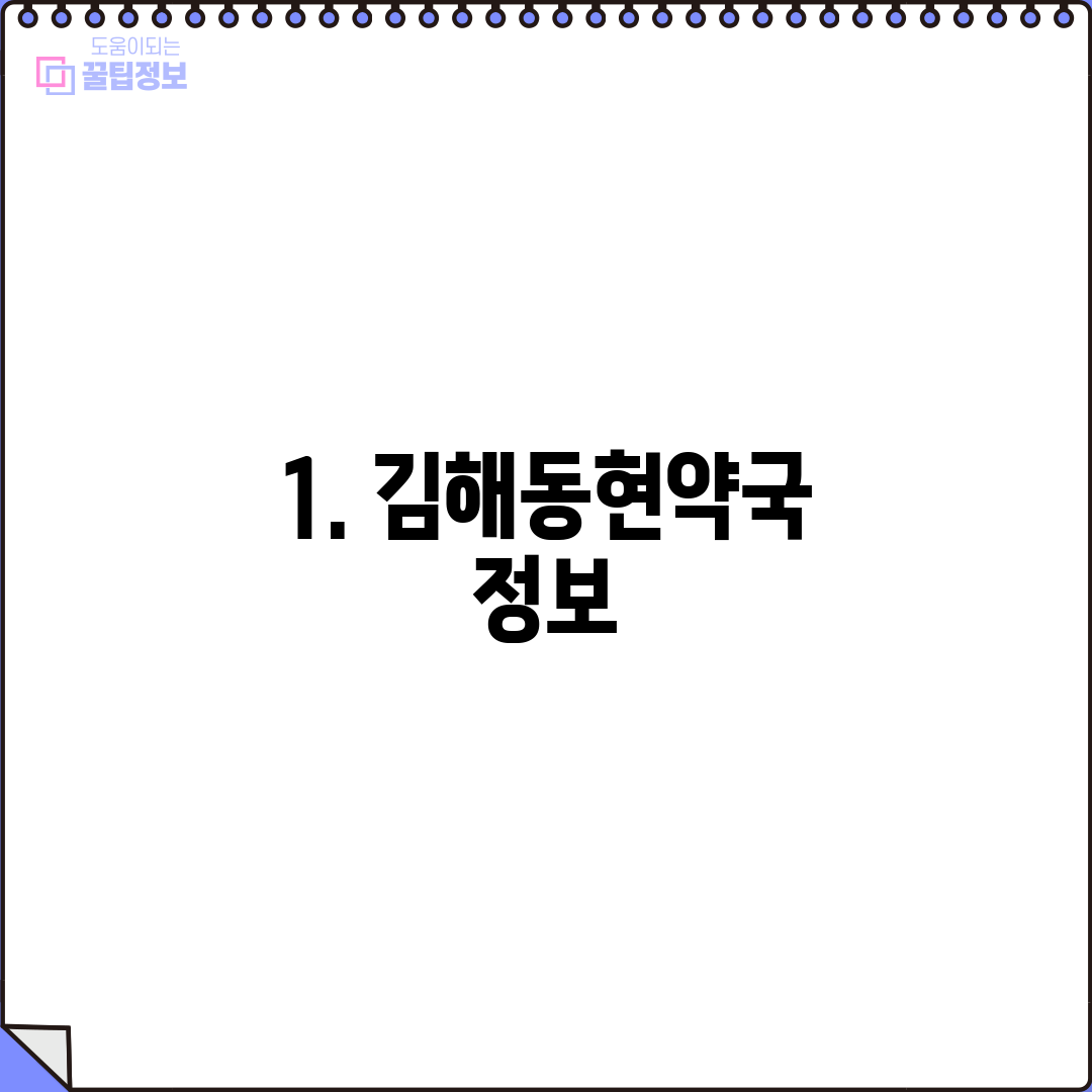 1. 김해동현약국 정보