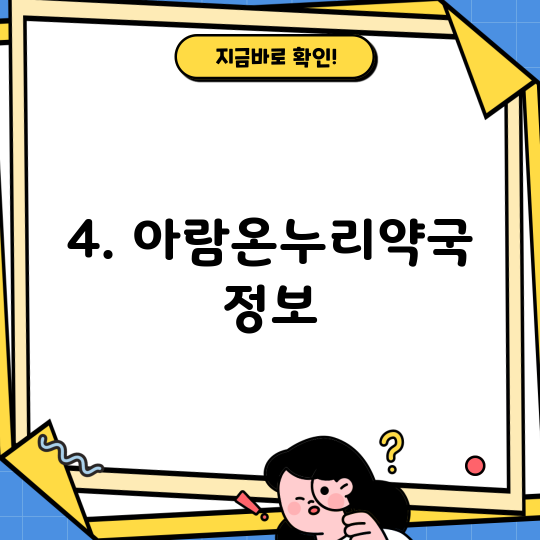 4. 아람온누리약국 정보