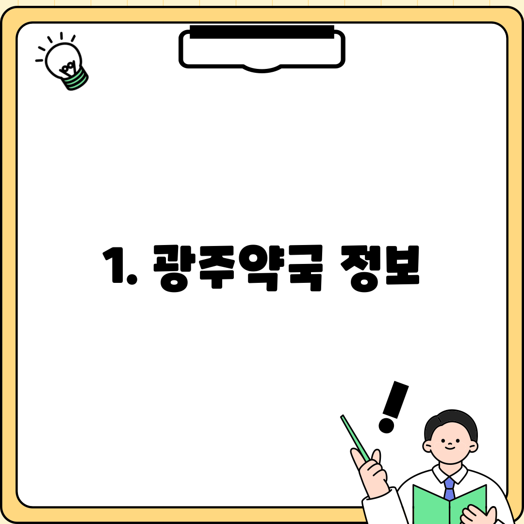 1. 광주약국 정보