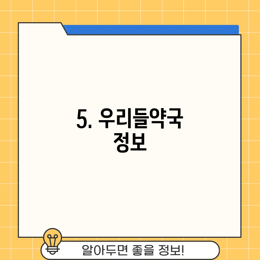 5. 우리들약국 정보