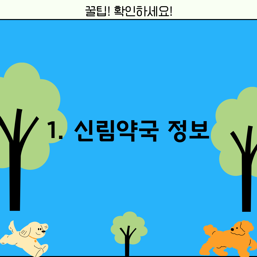 1. 신림약국 정보