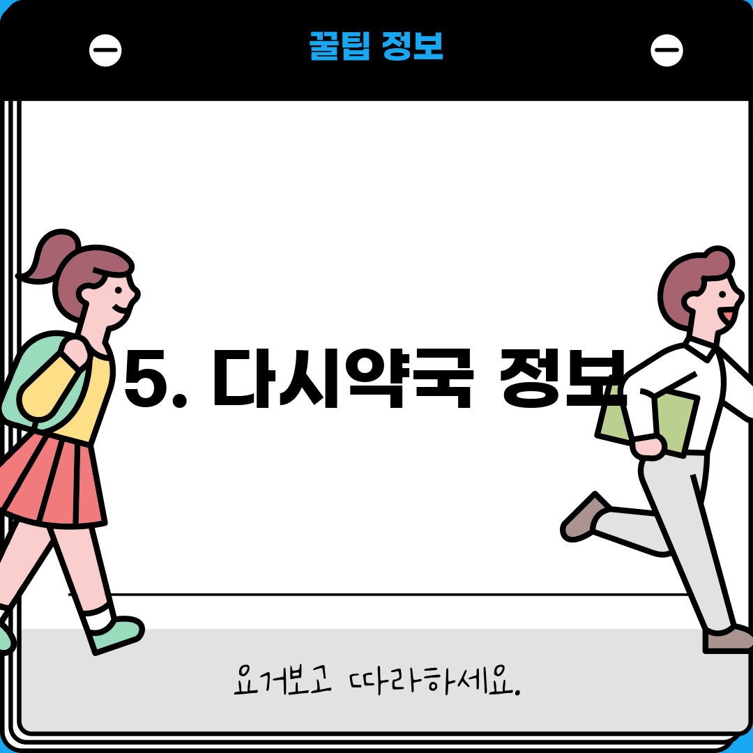 5. 다시약국 정보