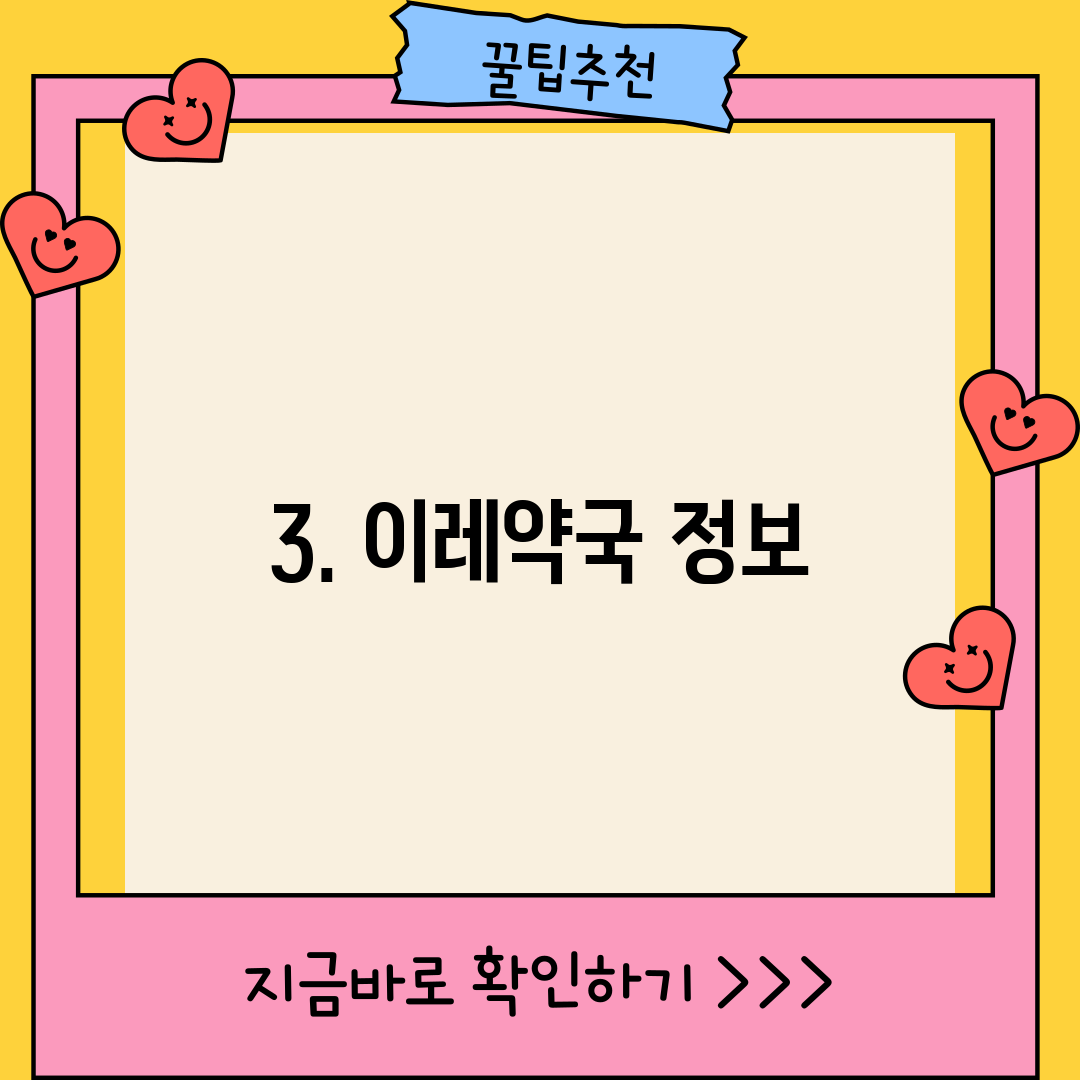 3. 이레약국 정보