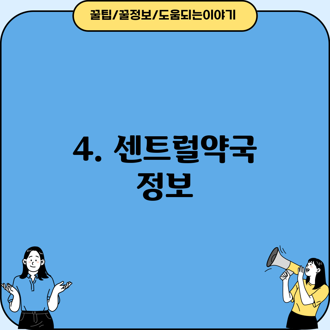 4. 센트럴약국 정보