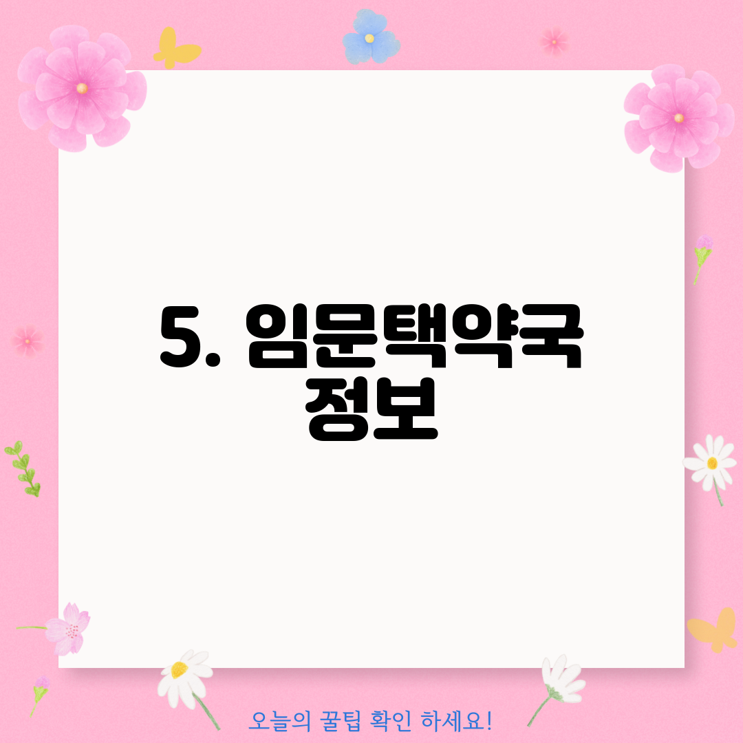5. 임문택약국 정보