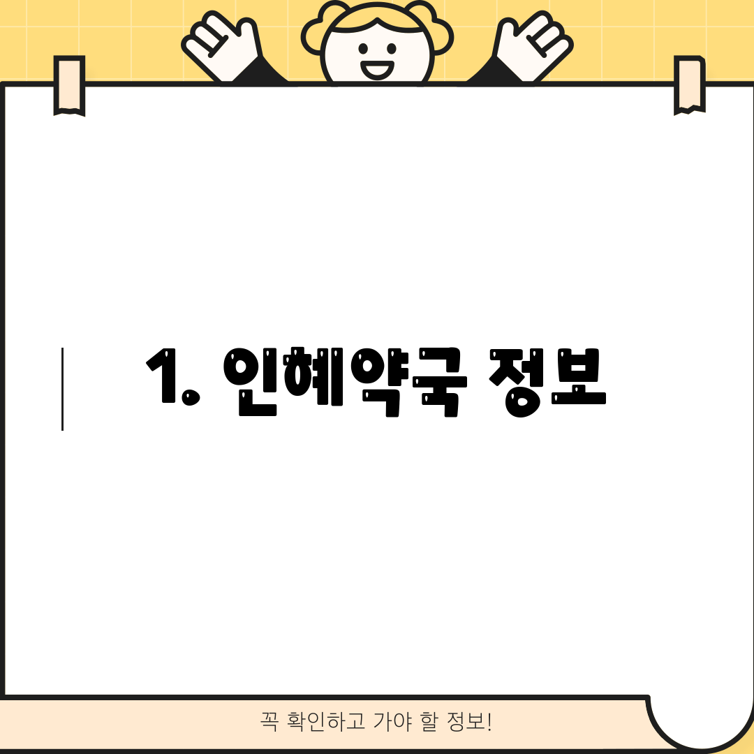 1. 인혜약국 정보