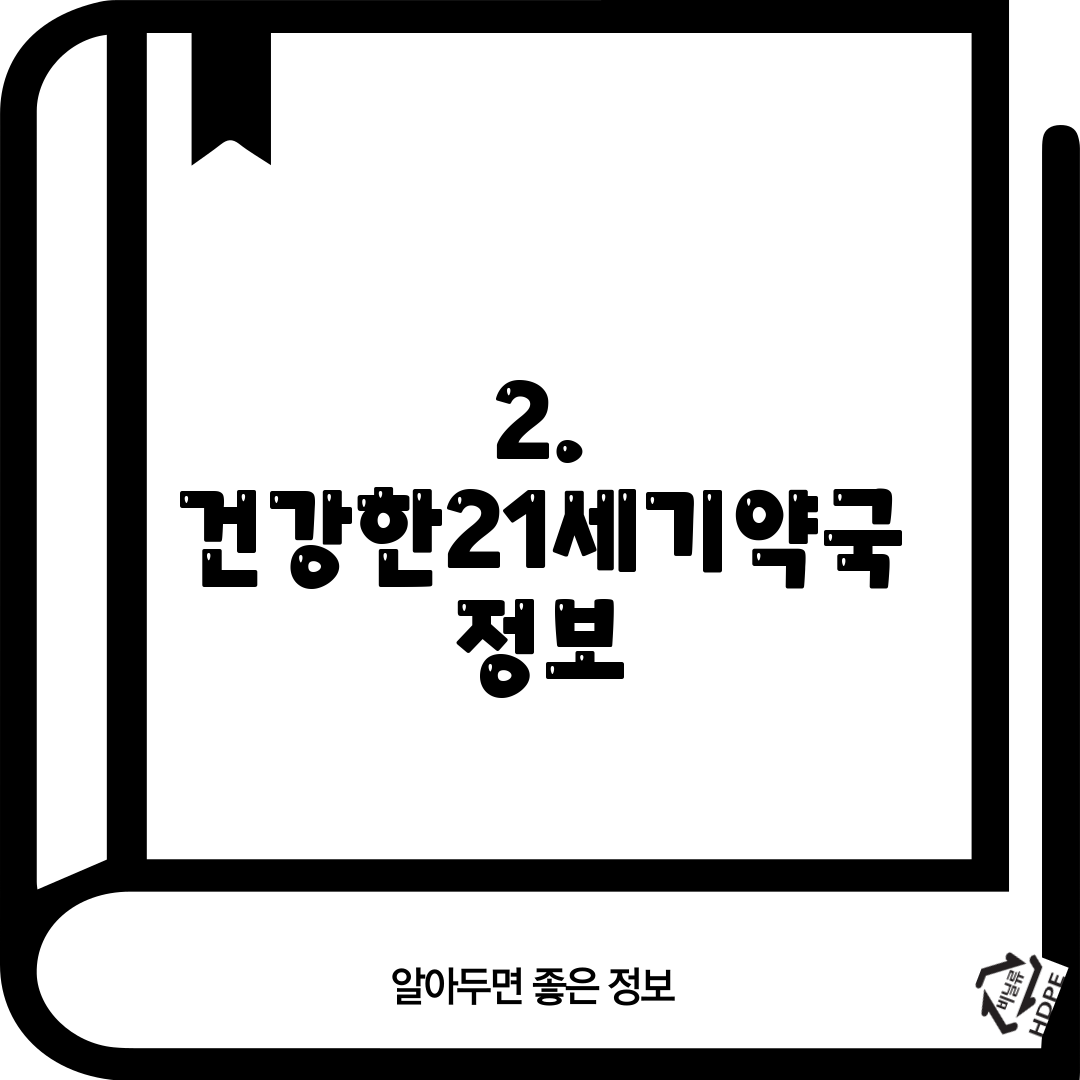 2. 건강한21세기약국 정보