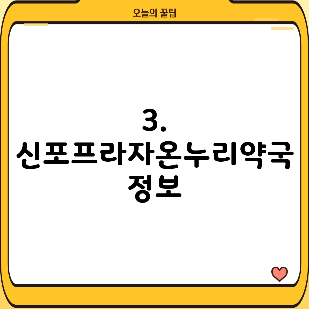 3. 신포프라자온누리약국 정보