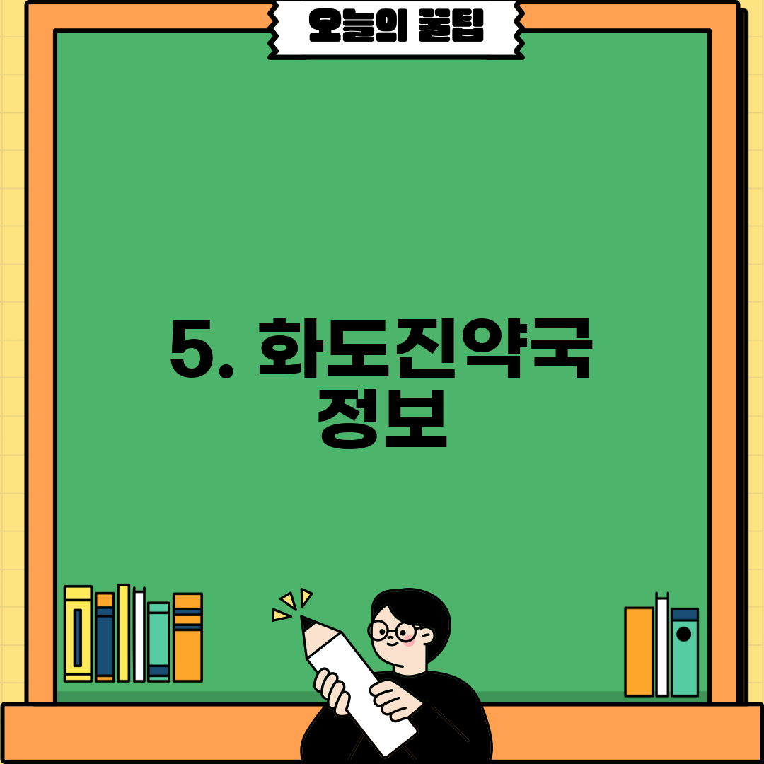 5. 화도진약국 정보