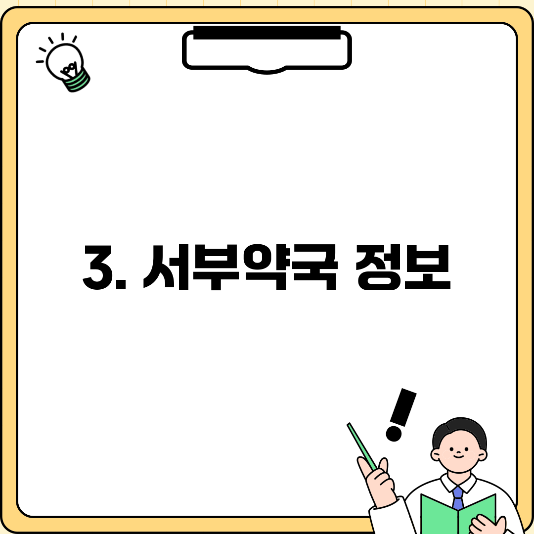 3. 서부약국 정보