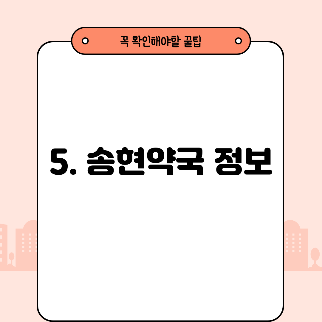 5. 송현약국 정보