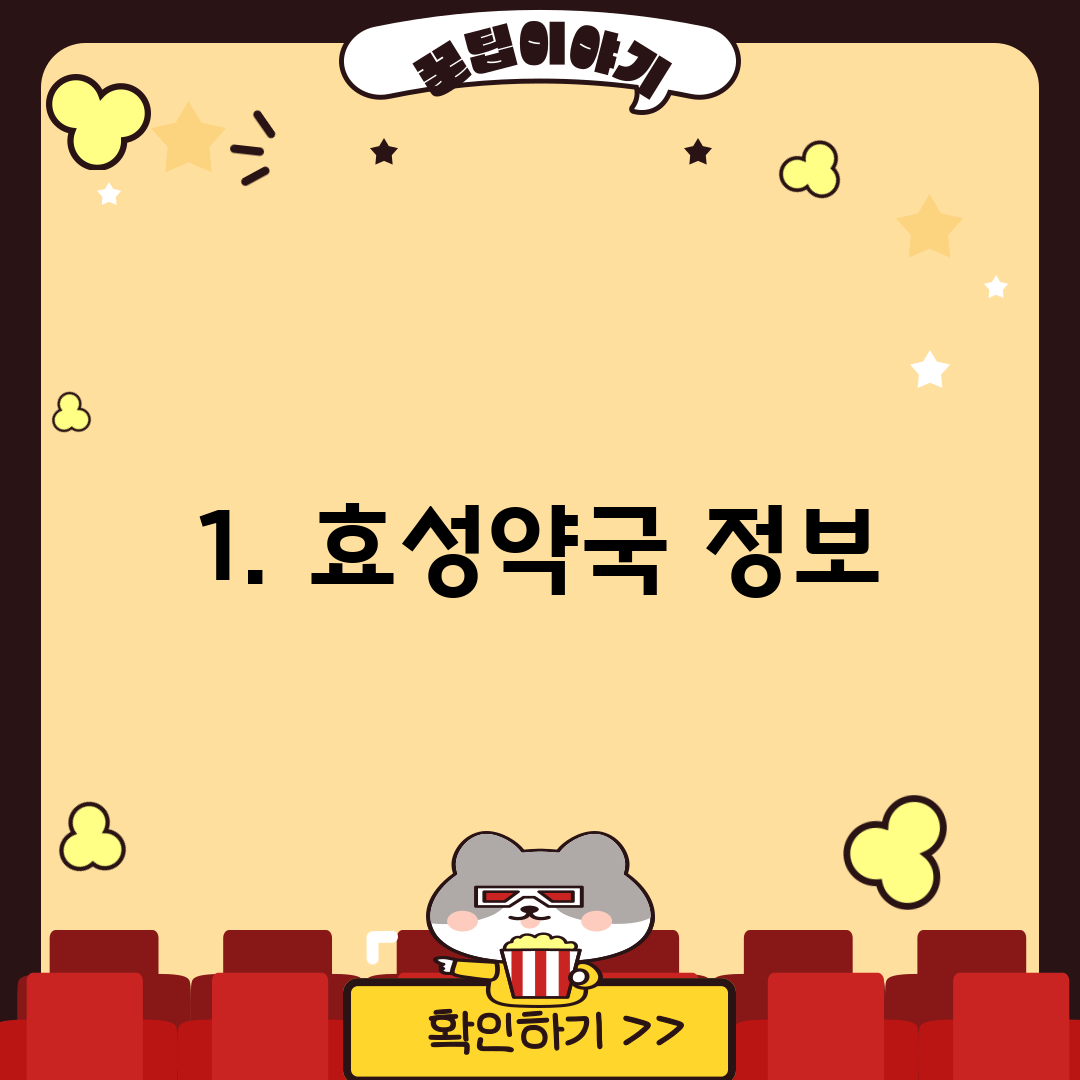 1. 효성약국 정보