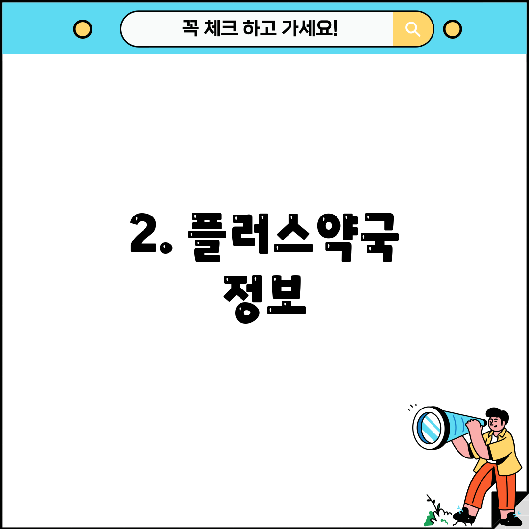 2. 플러스약국 정보