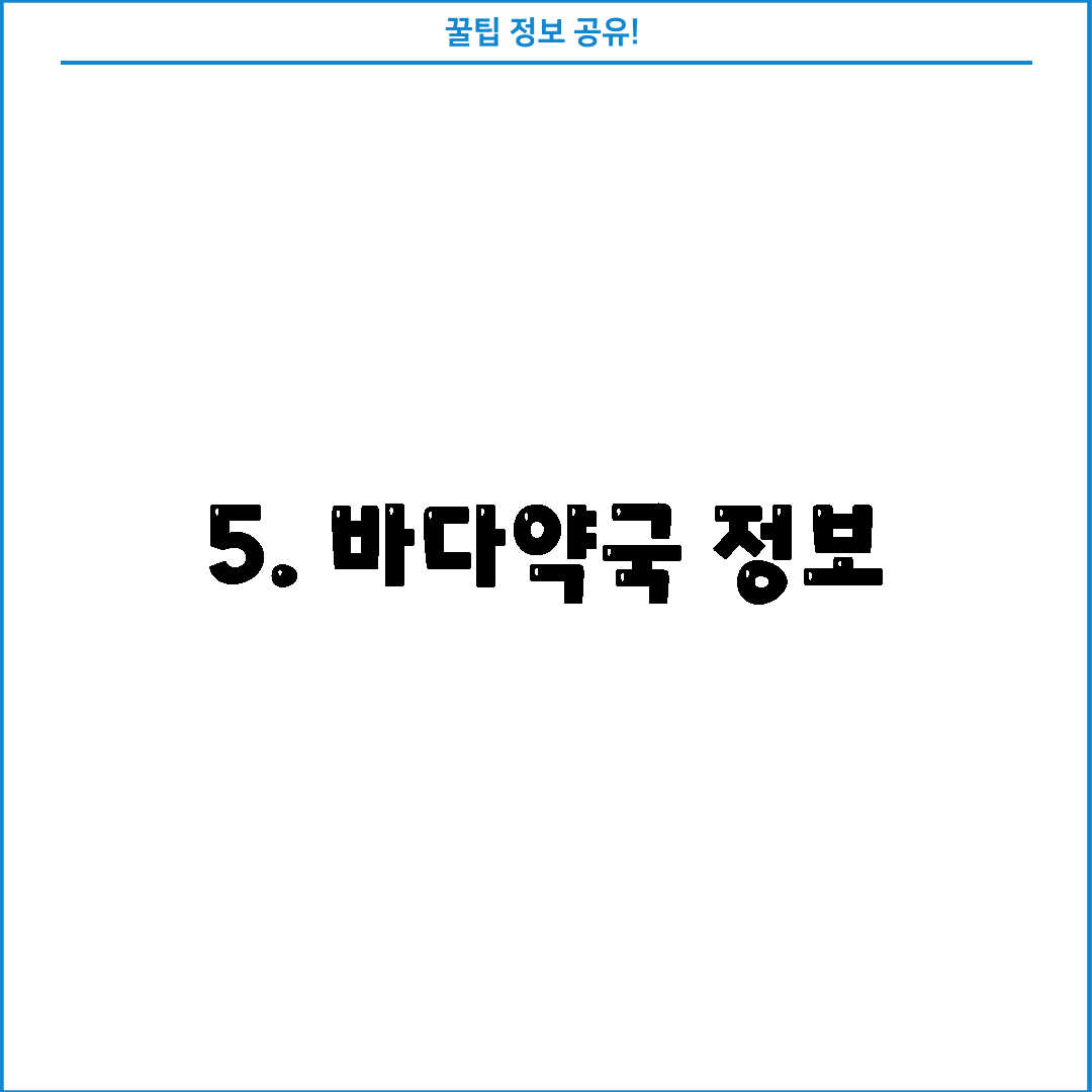 5. 바다약국 정보