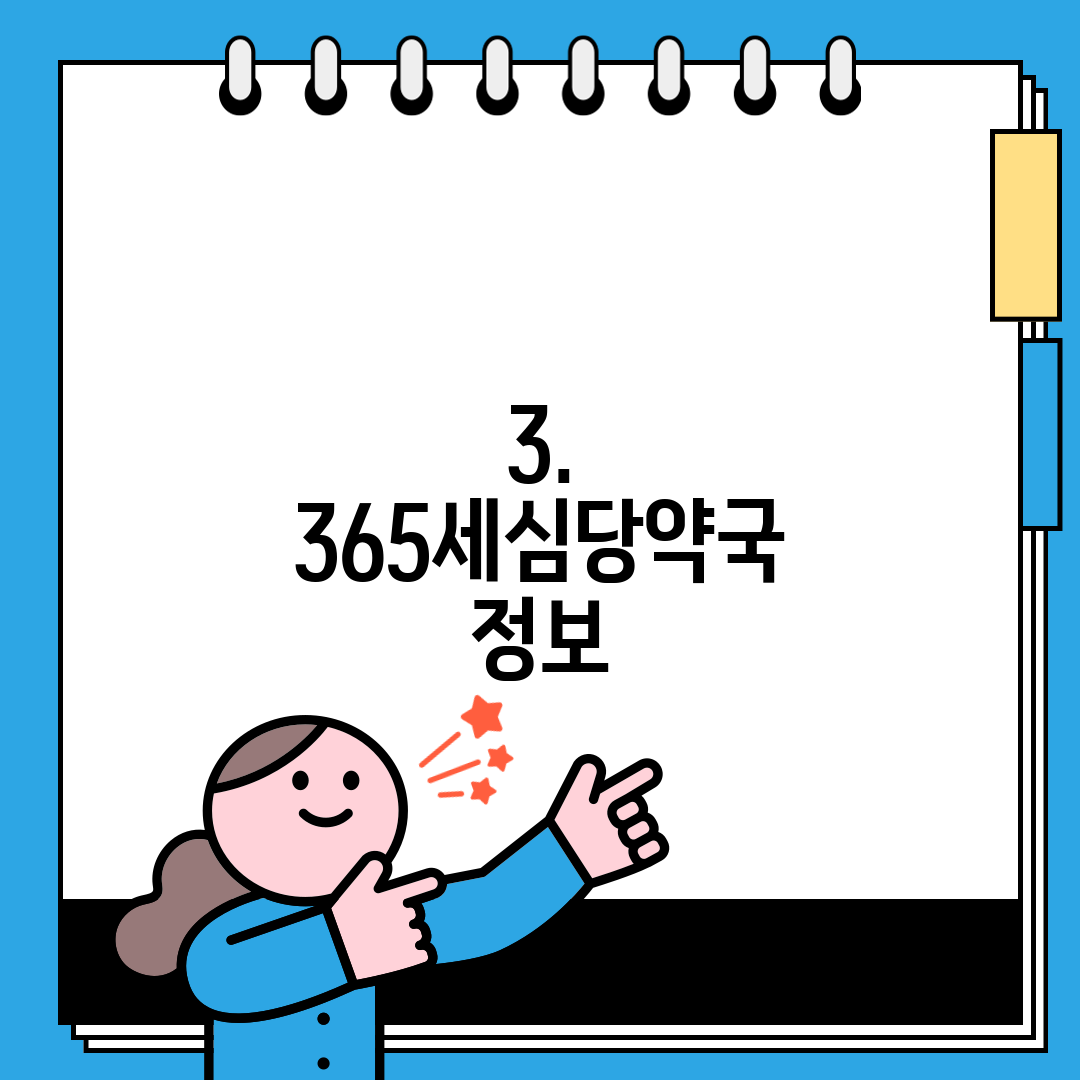3. 365세심당약국 정보