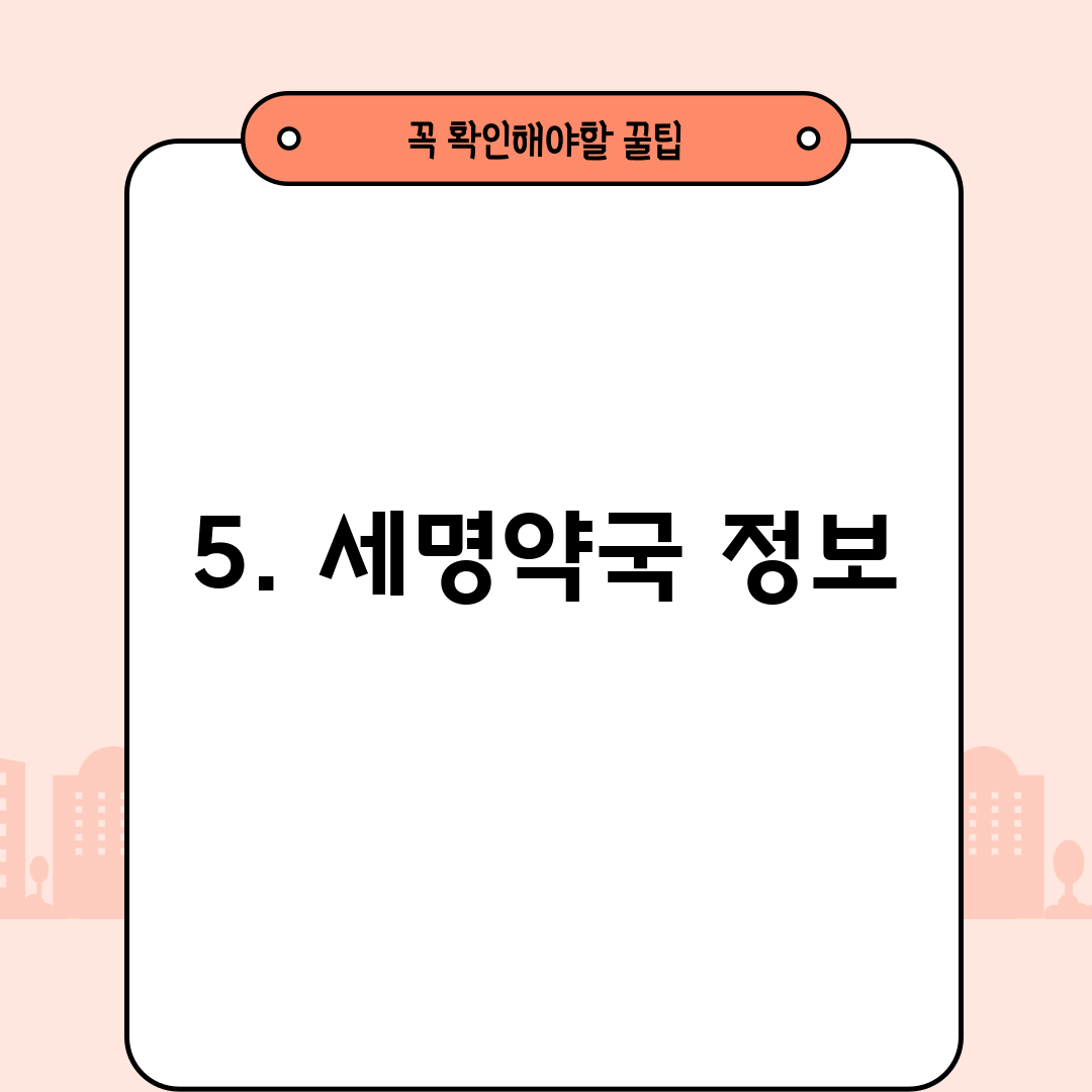 5. 세명약국 정보