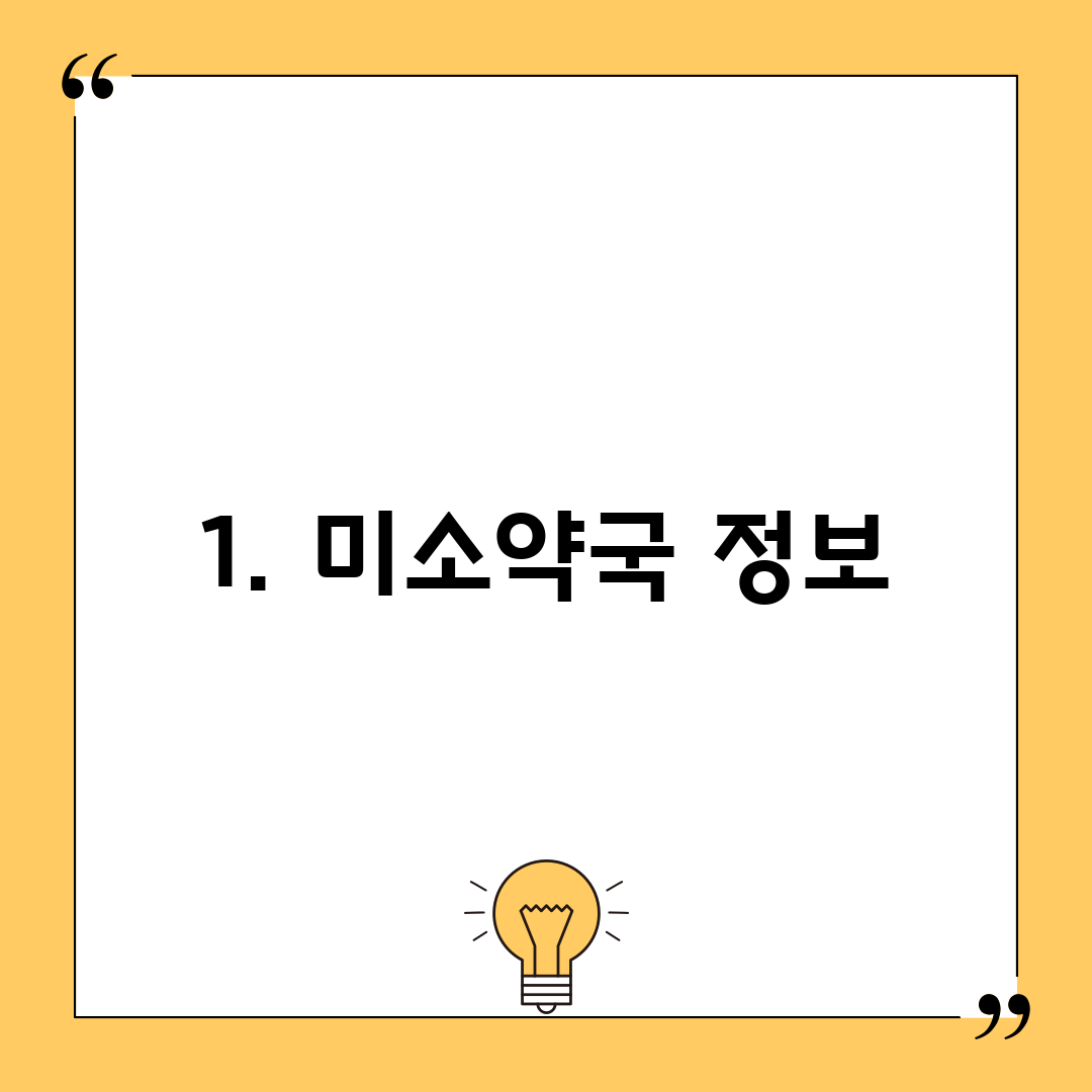 1. 미소약국 정보