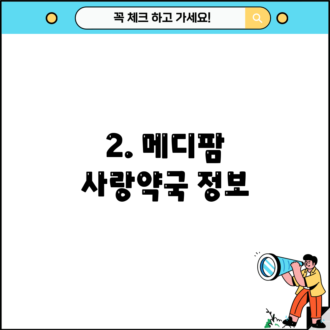 2. 메디팜 사랑약국 정보
