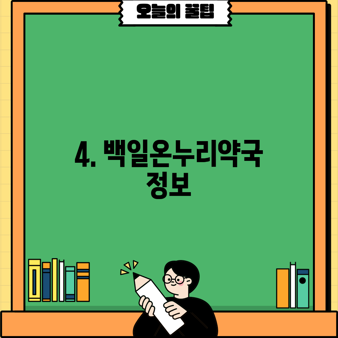 4. 백일온누리약국 정보