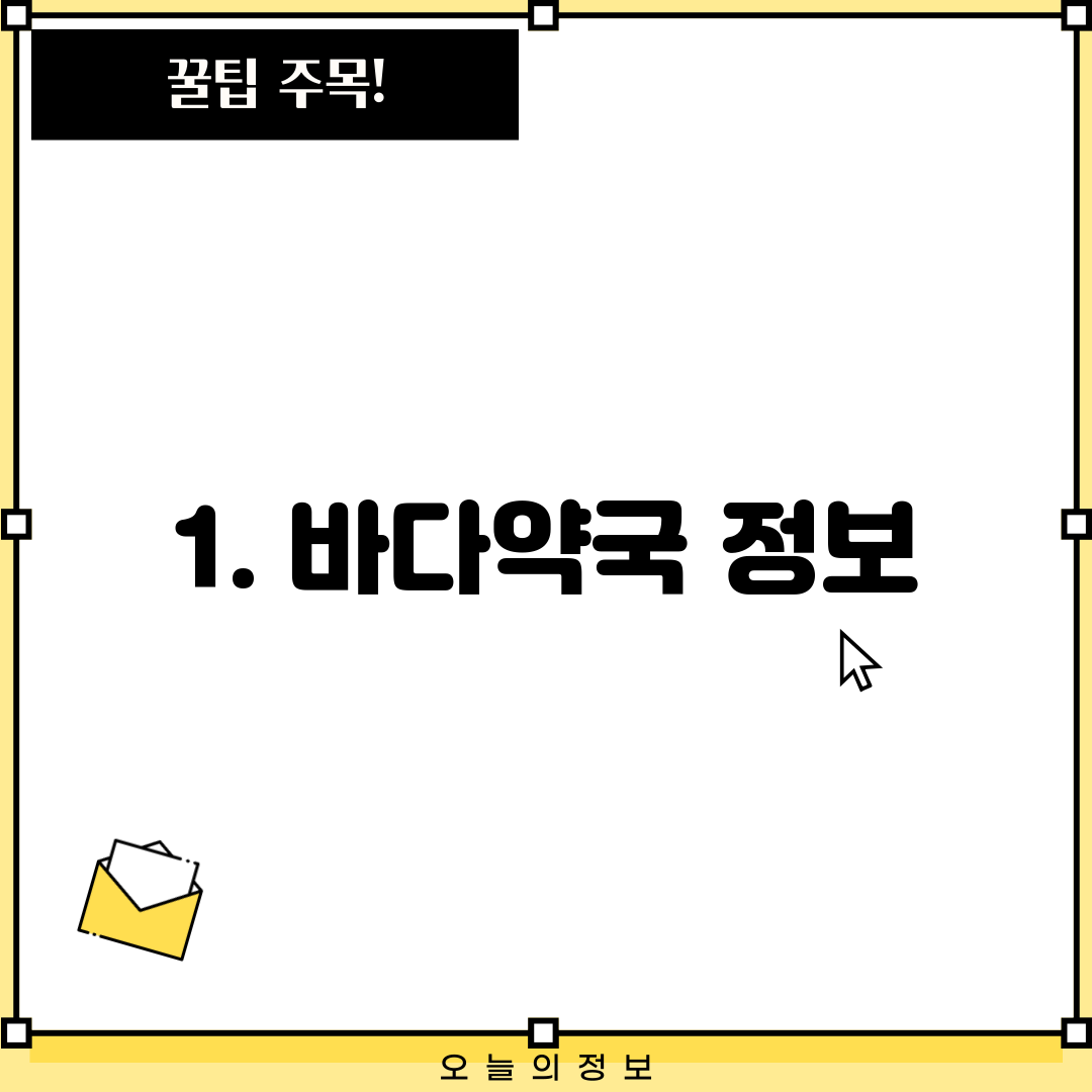 1. 바다약국 정보