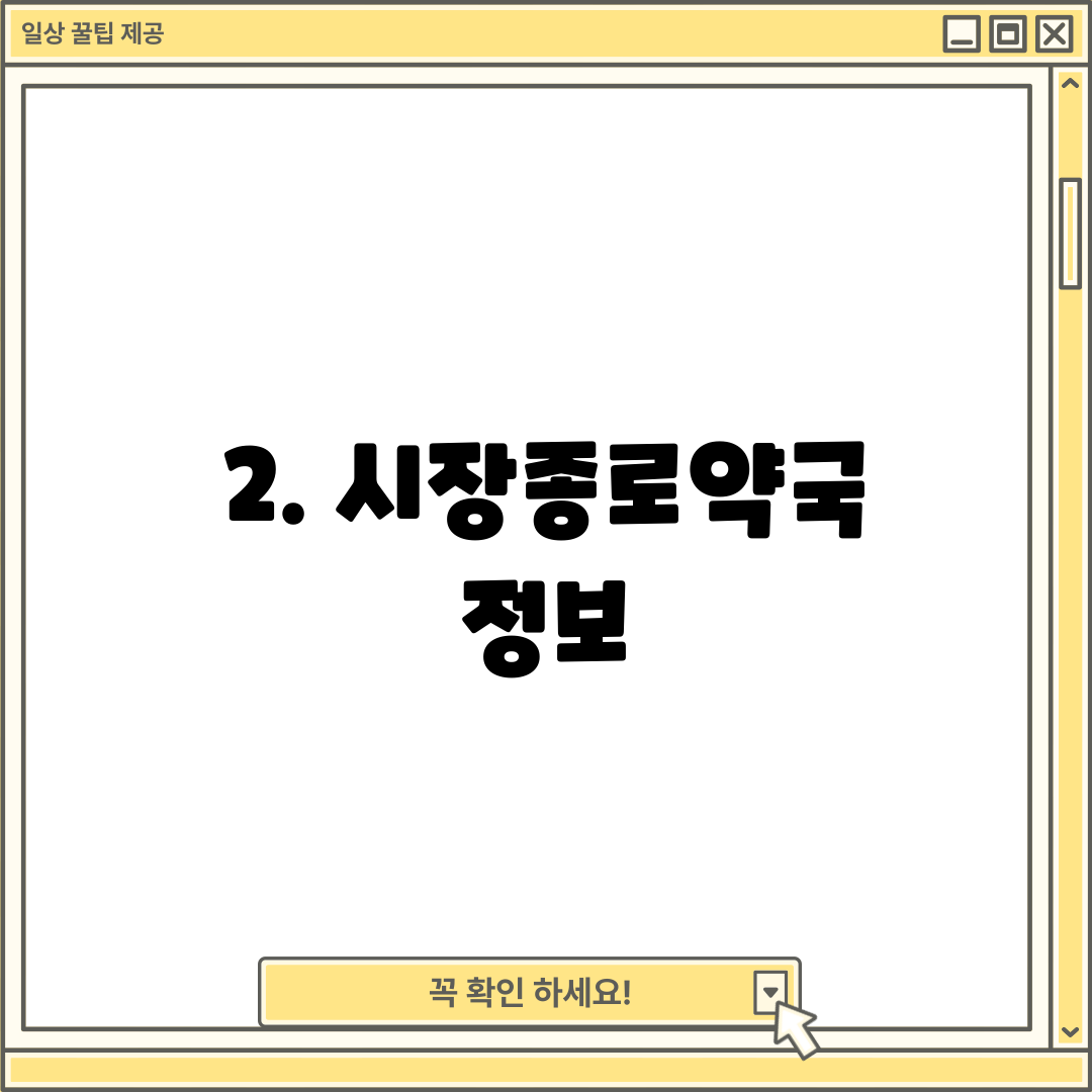2. 시장종로약국 정보